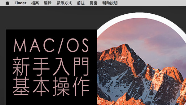 |軟體教學|新手入門秒會基本操作介面#macOS