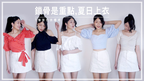 |穿搭|夏日就是要露出鎖骨,五件上衣開箱 #lookbook