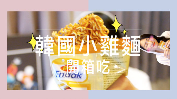 |食嗑影音|韓國小雞點心麵,我的嘴饞好朋友#ENAAK
