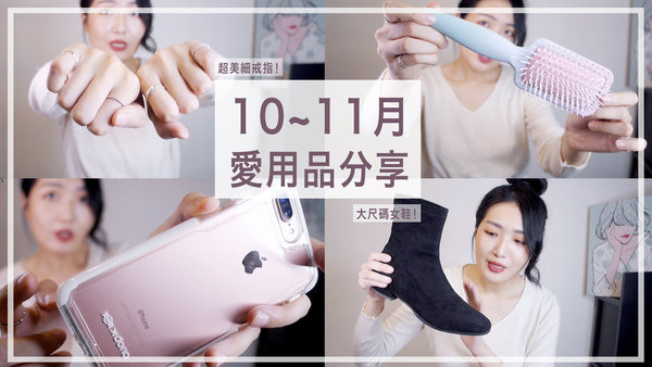 |分享|10~11月愛用!好穿大碼襪靴,高個子可以駕馭!防摔手機殼?#lookbook