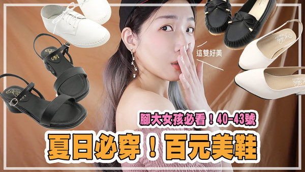 |分享|時髦夏日百元女鞋!涼鞋、小白鞋、尖頭鞋,我最愛哪雙?(大腳女孩必看)