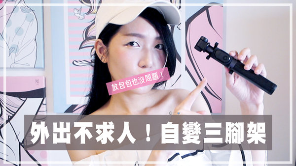 |開箱|外出不求人,「站起來吧~~」