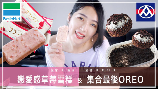|美食|第二波OREO最後兩個!明治草莓膠原蛋白雪糕,戀愛的感覺?#OREO #明治