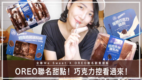 |開箱|全聯和OREO聯名啦!巧克力控會不會甜到膩?#OREO