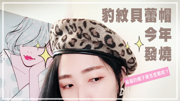 |穿搭|豹紋回來了?平頂貝蕾帽原來可以這樣戴!