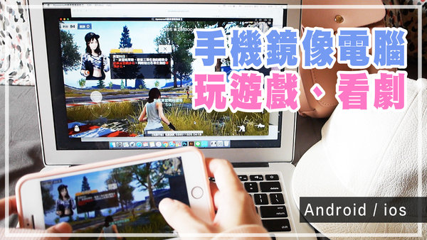 |apowersoft|眼睛猛盯手機要瞎啦,鏡像到電腦螢幕玩手遊看影片好方便