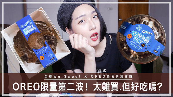 |美食|第二波~全聯OREO限量甜點!太難買,但值得買嗎?#OREO