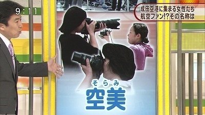 飛行機に萌え…「空美」族急增中