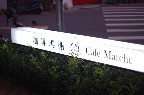 咖啡瑪榭 cafe marche