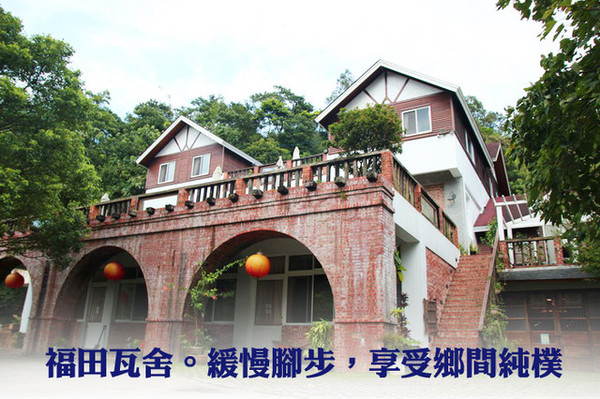 『住宿』苗栗。福田瓦舍-緩慢旅行,享受鄉間純樸