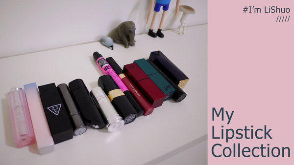 | 影音 | 我的愛用唇膏試色分享 My Lipstick Collection ♥ I'm Li Shuo