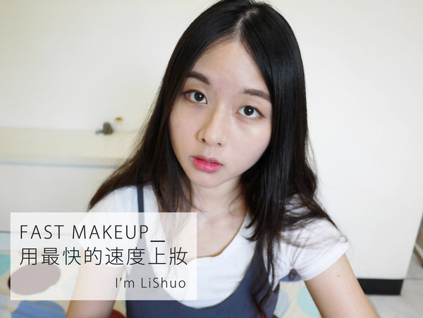 | 影音 | 挑戰用你最快的速度上妝! ♥ I'm Li Shuo
