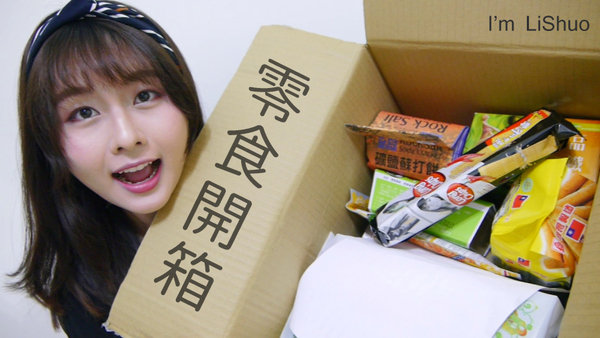 |影音| 零食人的零食開箱時間 Snacks Unboxing | It's LiShuo!