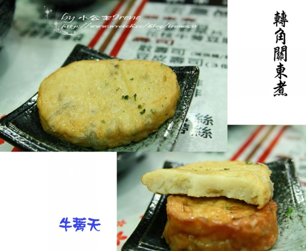 【台北內湖區】來一碗冷風中的溫暖.轉角關東煮-かどおでん