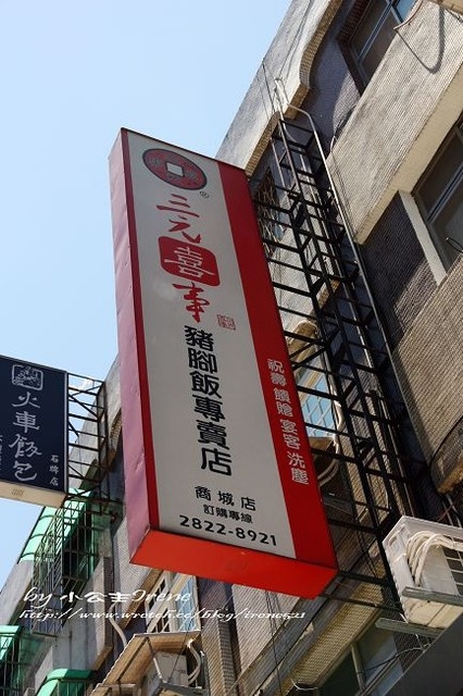 【台北北投區】重口味的豬腳‧三元喜事