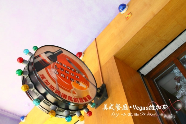【台北中山區】Vegas維加斯美式餐廳