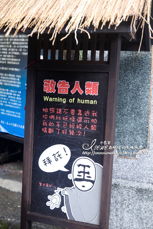 【南投鹿谷】2013再訪妖怪村