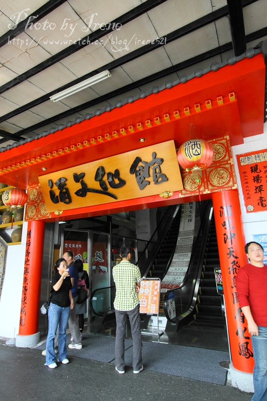 【南投埔里】首座觀光酒廠.埔里酒廠
