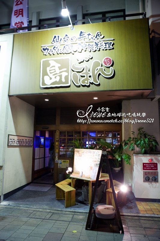 【日本沖繩】吃美食喝酎ハイ-沖縄料理と本格牛たんの店 島ごはん