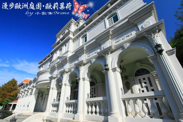 【南投埔里】漫步歐洲庭園.歐莉葉荷(環境篇)