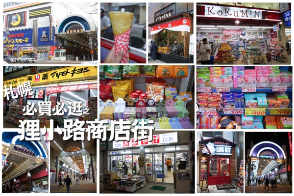 【北海道札幌】札幌必逛好買景點.狸小路商店街
