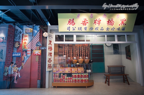 【台南】進入香腸的國度.黑橋牌-香腸博物館