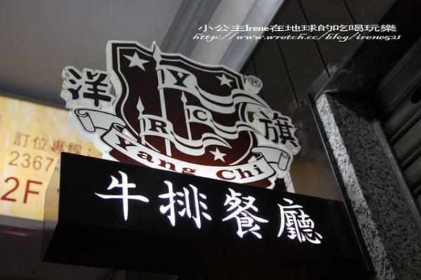 【台北大安區】品嚐新菜色+採訪‧洋旗牛排餐廳