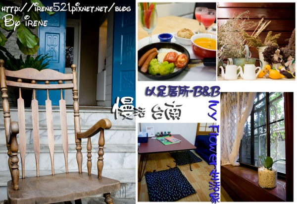 【台南】慢活慢食的台南生活.Ivy Flower生活家:以。足居所-B&B