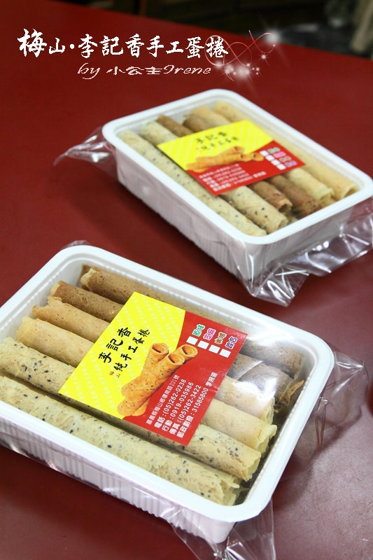 【嘉義梅山】自豪全台最好吃的蛋捲.李記香手工蛋捲