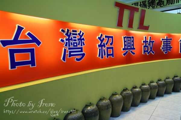 【南投埔里】首座觀光酒廠.埔里酒廠