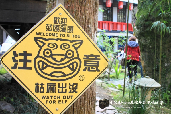 【南投鹿谷】小心枯麻出沒妖怪村.松林町
