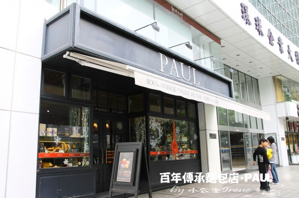 【台北】百年傳承的麵包店.PAUL(仁愛店)