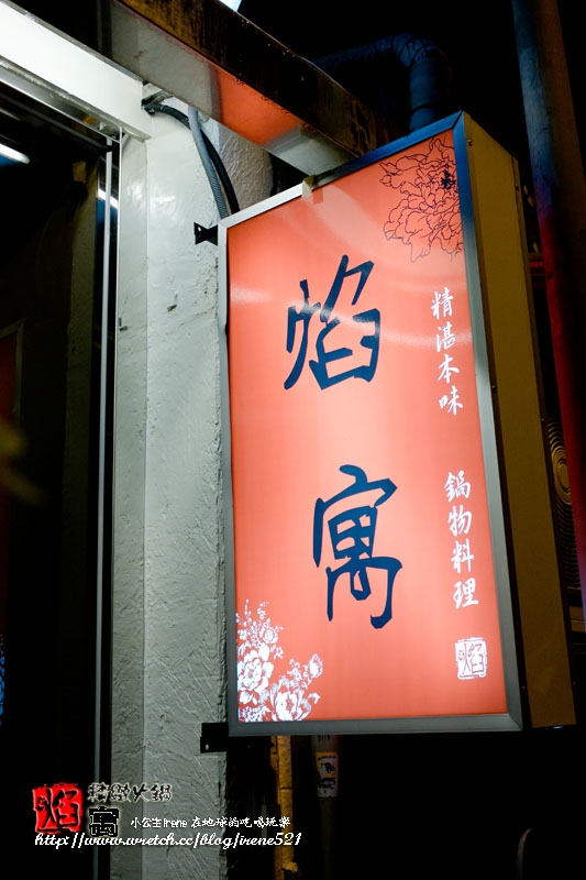 【台北大安區】雙鍋新饗宴 鹹甜一次大滿足‧焰寓