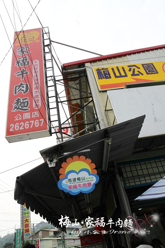 【嘉義梅山】飄香四十餘年.家福牛肉麵