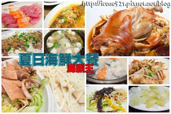 【蘆洲】海霸王吃粗飽的『夏日海鮮大餐』