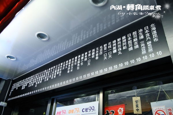 【台北內湖區】來一碗冷風中的溫暖.轉角關東煮-かどおでん