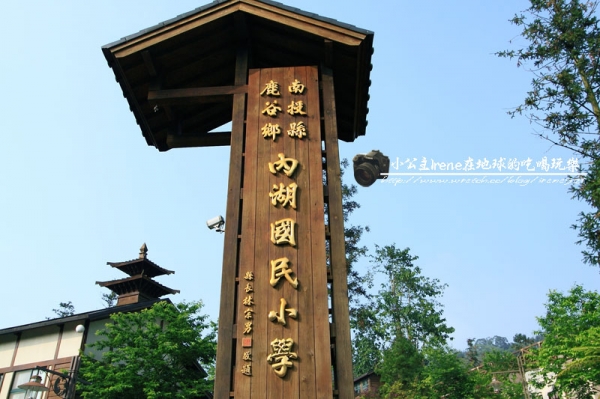 【南投鹿谷鄉】漫遊 森林 小學.內湖國小