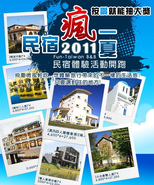 【活動】好康訊息.瘋台灣民宿網