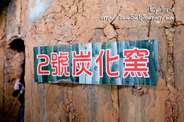 【南投鹿谷】小半天閃耀著竹炭光.武岫竹炭窯文化園區
