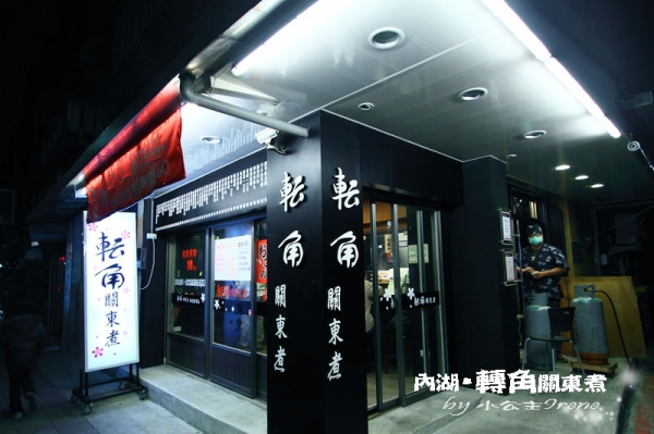 【台北內湖區】來一碗冷風中的溫暖.轉角關東煮-かどおでん