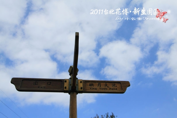 【2011花博】台北花博.新生公園區(花茶殿)