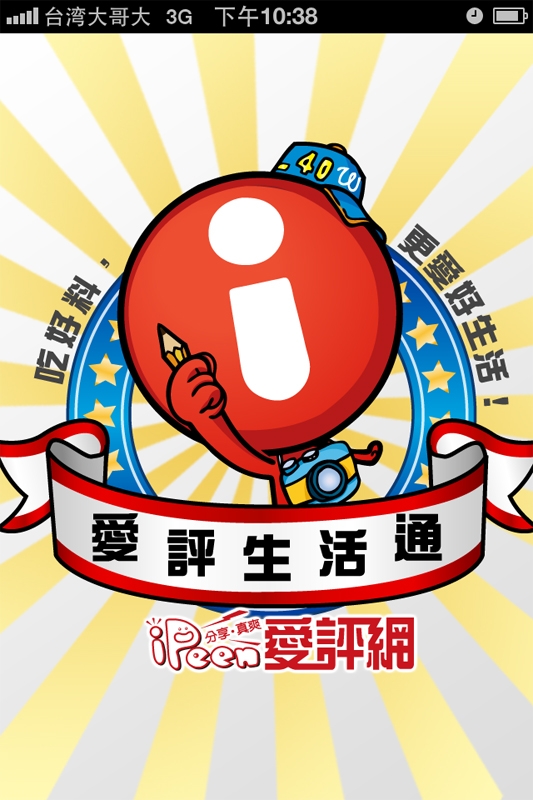 【分享】走到哪、吃到哪、玩到哪.少不了「愛評生活通」