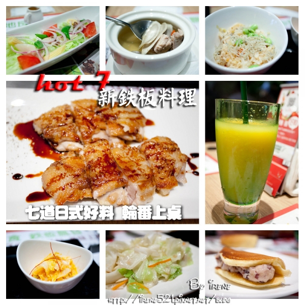 【台北中山區】王品平價鐵板燒新登場.hot 7新鉄板料理