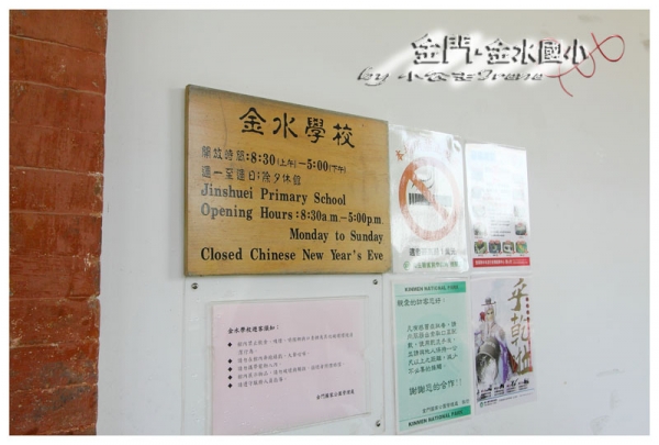 【金門】洋樓小學.金水國小