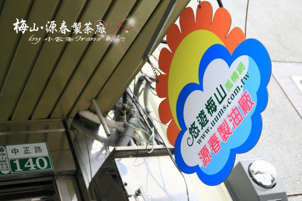 【嘉義梅山】苦茶油之旅.源春製茶廠