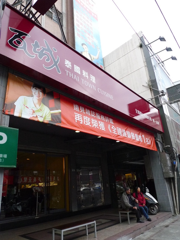 【三重】久違的瓦城泰國料理