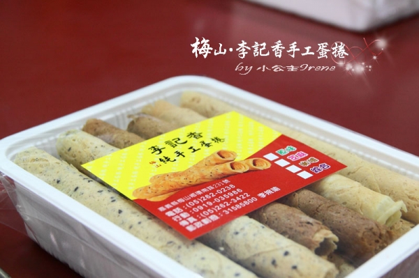 【嘉義梅山】自豪全台最好吃的蛋捲.李記香手工蛋捲