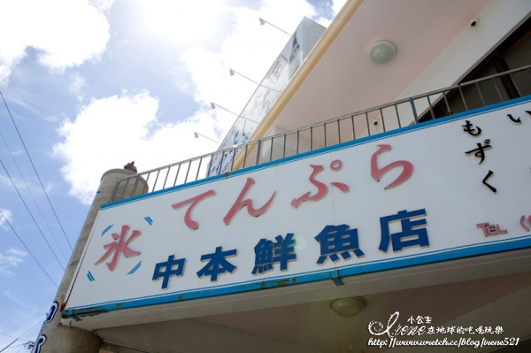 【日本沖繩】在地人推薦,隱藏在奧武島小漁港美食.中本鮮魚店