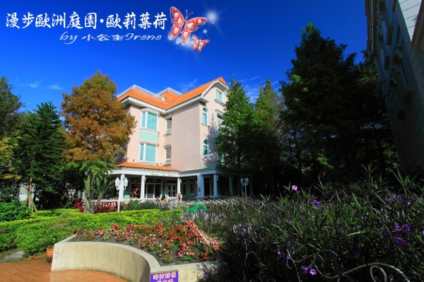 【南投埔里】漫步歐洲庭園.歐莉葉荷(環境篇)