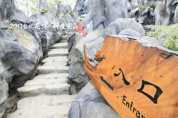 【2011花博】台北花博.新生公園區(花茶殿)